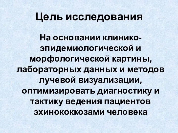 Цель исследования На основании клинико-эпидемиологической и морфологической картины, лабораторных данных и методов