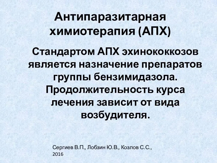 Антипаразитарная химиотерапия (АПХ) Стандартом АПХ эхинококкозов является назначение препаратов группы бензимидазола. Продолжительность