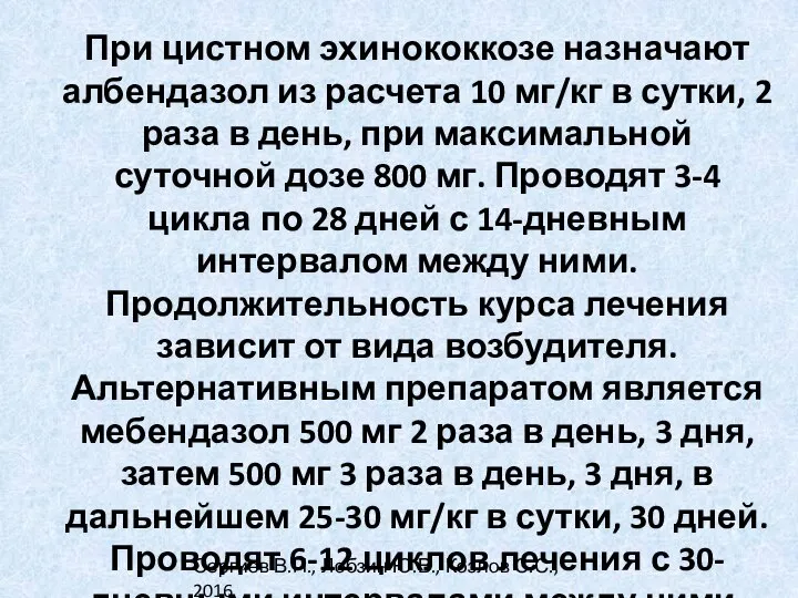 При цистном эхинококкозе назначают албендазол из расчета 10 мг/кг в сутки, 2