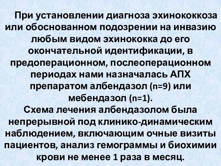 При установлении диагноза эхинококкоза или обоснованном подозрении на инвазию любым видом эхинококка