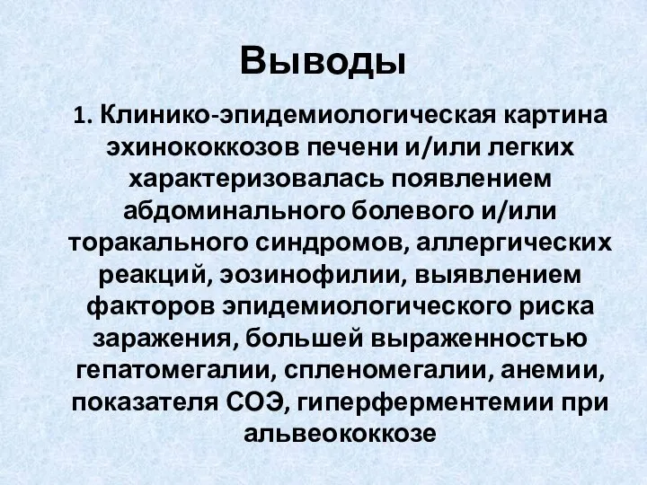 Выводы 1. Клинико-эпидемиологическая картина эхинококкозов печени и/или легких характеризовалась появлением абдоминального болевого