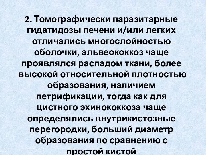 2. Томографически паразитарные гидатидозы печени и/или легких отличались многослойностью оболочки, альвеококкоз чаще