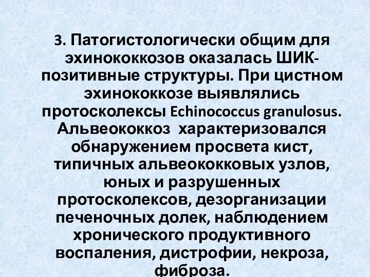 3. Патогистологически общим для эхинококкозов оказалась ШИК-позитивные структуры. При цистном эхинококкозе выявлялись