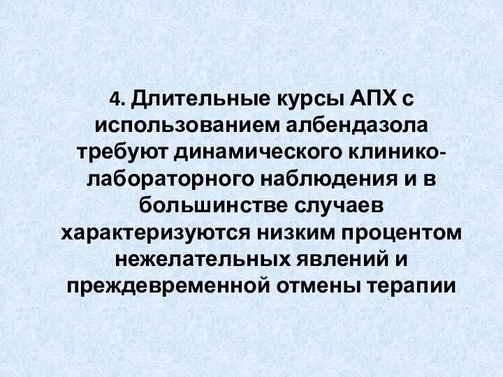 4. Длительные курсы АПХ с использованием албендазола требуют динамического клинико-лабораторного наблюдения и