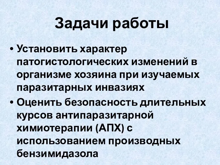 Задачи работы Установить характер патогистологических изменений в организме хозяина при изучаемых паразитарных