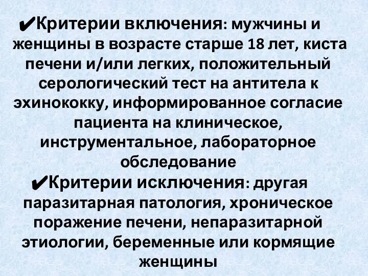 Критерии включения: мужчины и женщины в возрасте старше 18 лет, киста печени