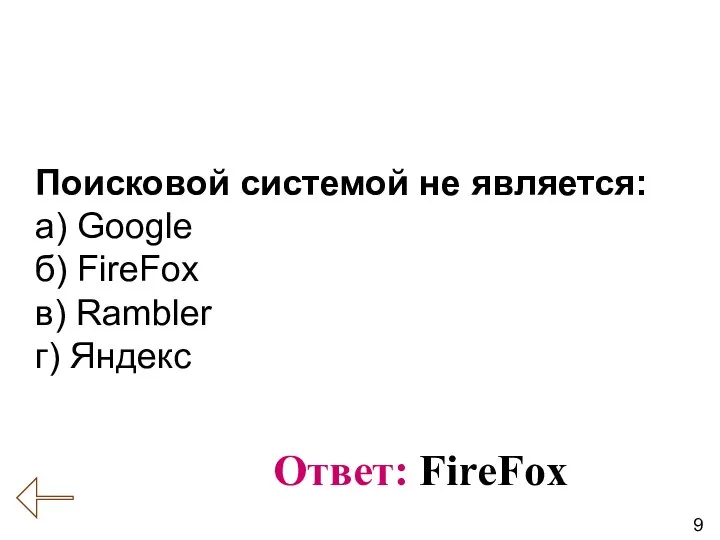 9 Вопрос № 9 (Информация, информационные процессы) Ответ: FireFox Поисковой системой не