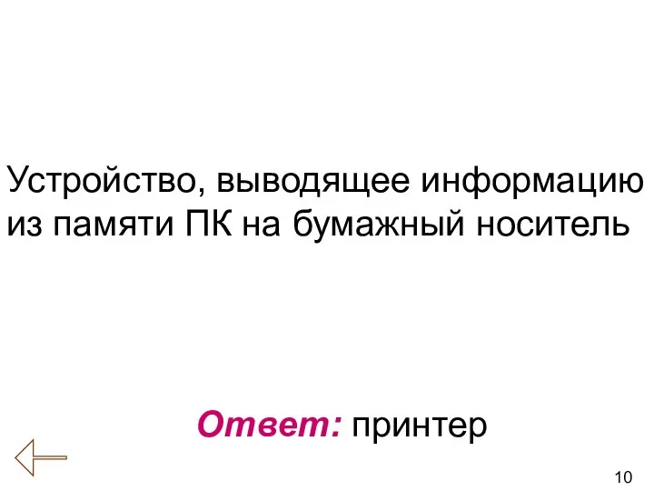 10 Вопрос № 10 (Компьютер как универсальное устройство обработки информации) Ответ: принтер