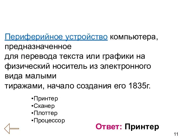 11 Вопрос № 11 (История развития вычислительной техники) Ответ: Принтер Периферийное устройство