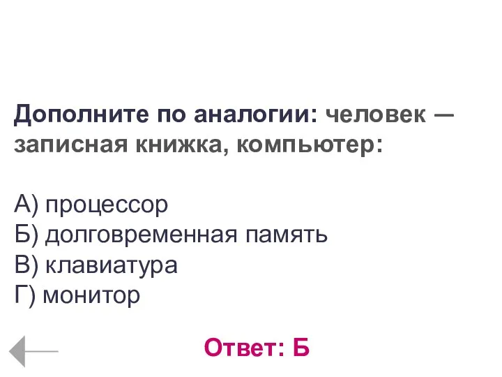 Вопрос № 12 (Компьютер как универсальное устройство обработки информации) Ответ: Б Дополните