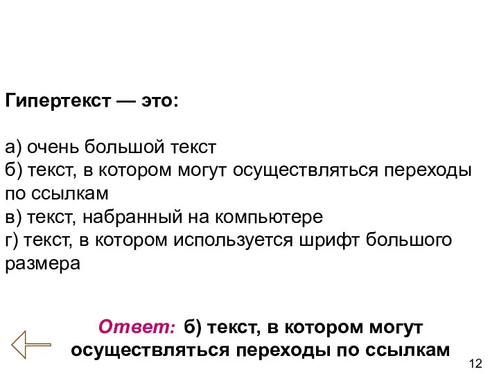 12 Вопрос № 13 (Информация, информационные процессы) Ответ: б) текст, в котором