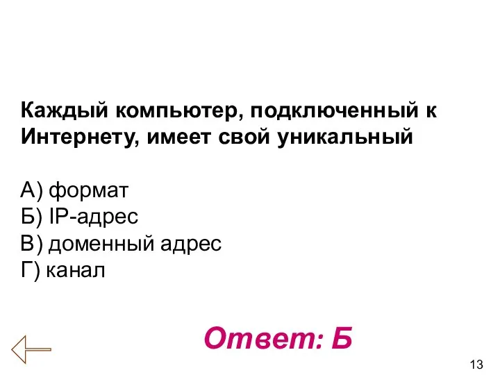 13 Вопрос № 14 (Коммуникационные технологии) Ответ: Б Каждый компьютер, подключенный к