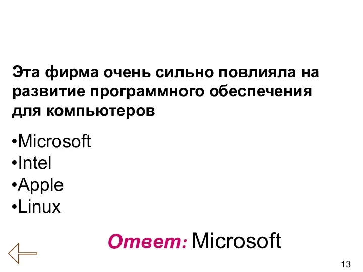 13 Вопрос № 15 (История развития вычислительной техники) Ответ: Microsoft Эта фирма