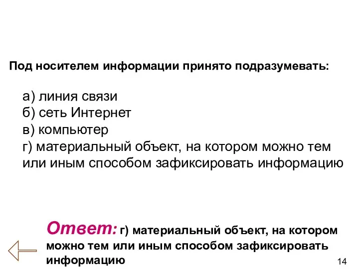 14 Под носителем информации принято подразумевать: а) линия связи б) сеть Интернет