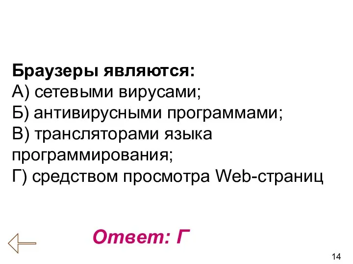 14 Вопрос № 17 (Коммуникационные технологии) Ответ: Г Браузеры являются: А) сетевыми