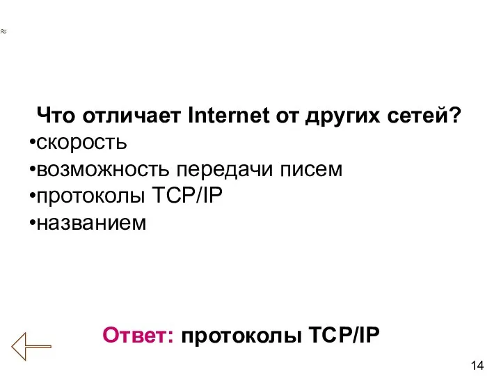 14 Вопрос № 18 (История развития вычислительной техники) Ответ: протоколы TCP/IP Что