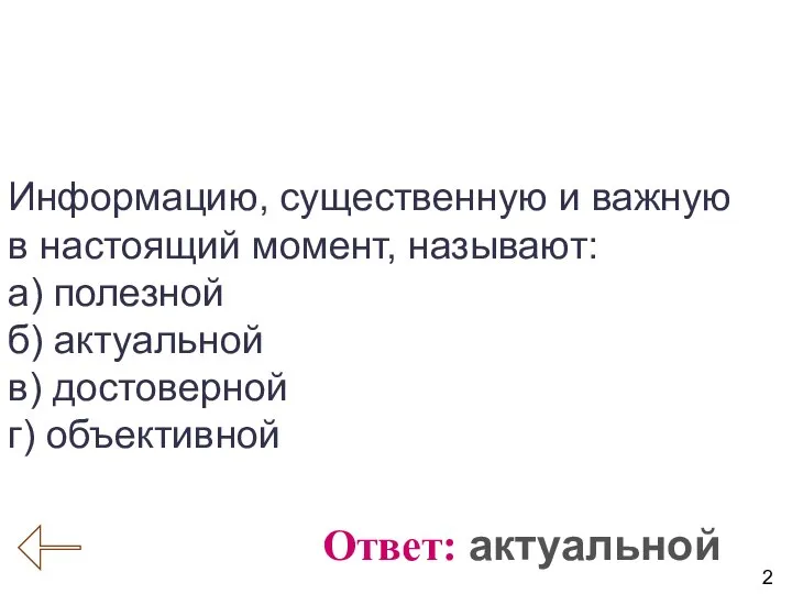 2 Вопрос № 1 (Информация, информационные процессы) Ответ: актуальной Информацию, существенную и