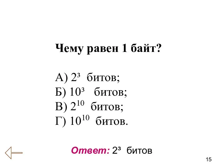 15 Вопрос № 19 (Информация, информационные процессы) Ответ: 2³ битов Чему равен