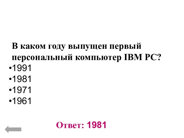 Вопрос № 2 (История развития вычислительной техники) Ответ: 1981 В каком году