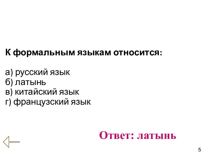 К формальным языкам относится: а) русский язык б) латынь в) китайский язык