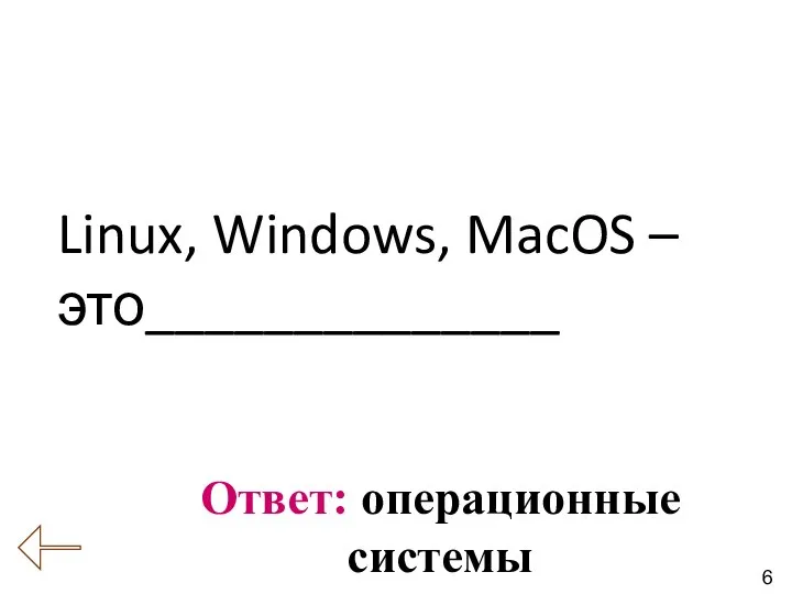 6 Вопрос № 4 (Компьютер как универсальное устройство обработки информации) Ответ: операционные