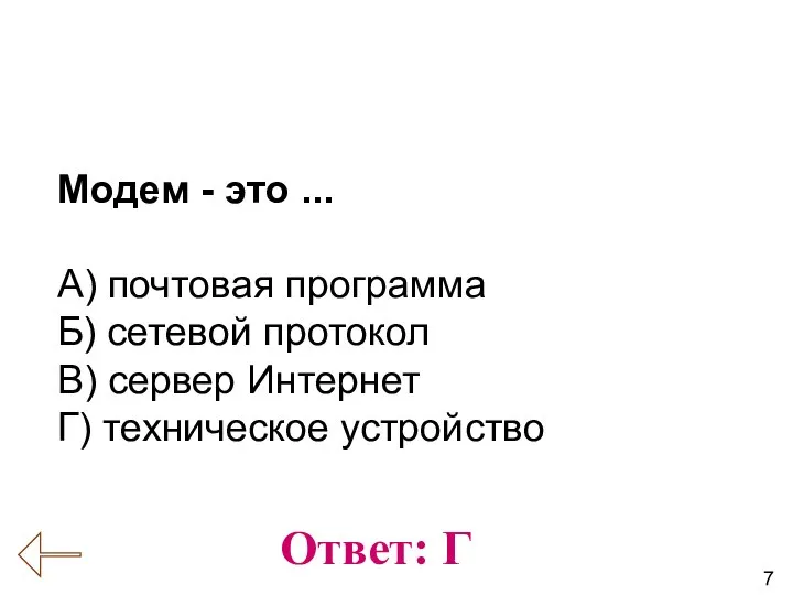 7 Вопрос № 6 (Коммуникационные технологии) Ответ: Г Модем - это ...