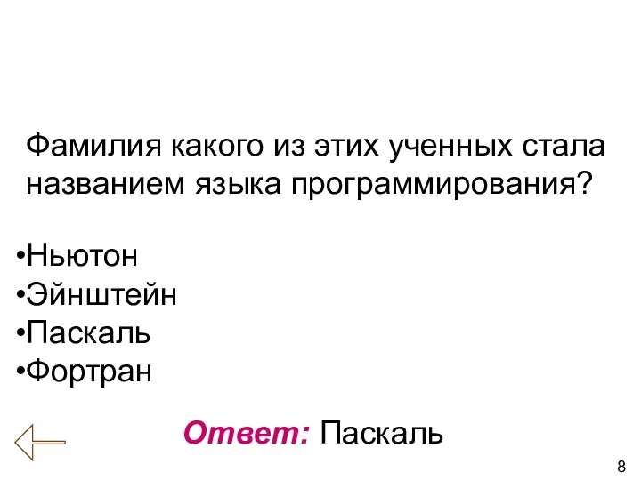 8 Вопрос № 7 (История развития вычислительной техники) Ответ: Паскаль Фамилия какого