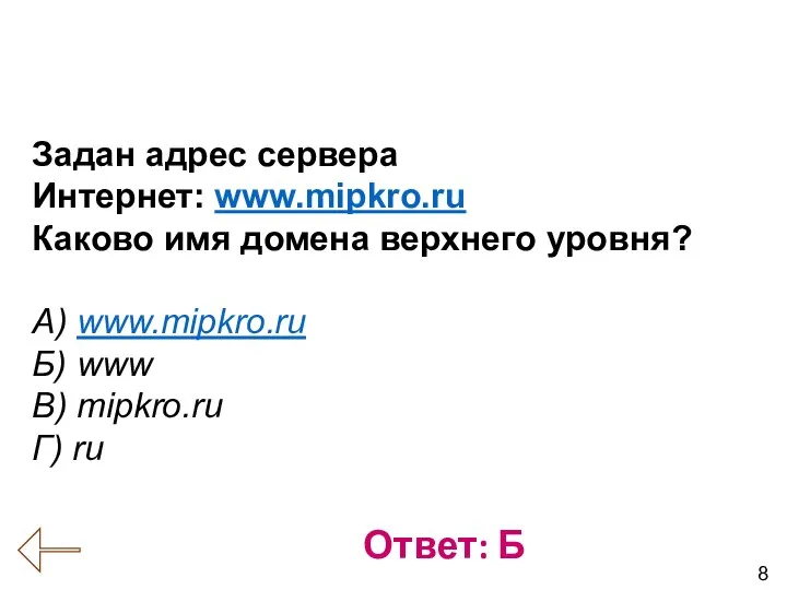 8 Вопрос № 8 (Коммуникационные технологии) Ответ: Б Задан адрес сервера Интернет: