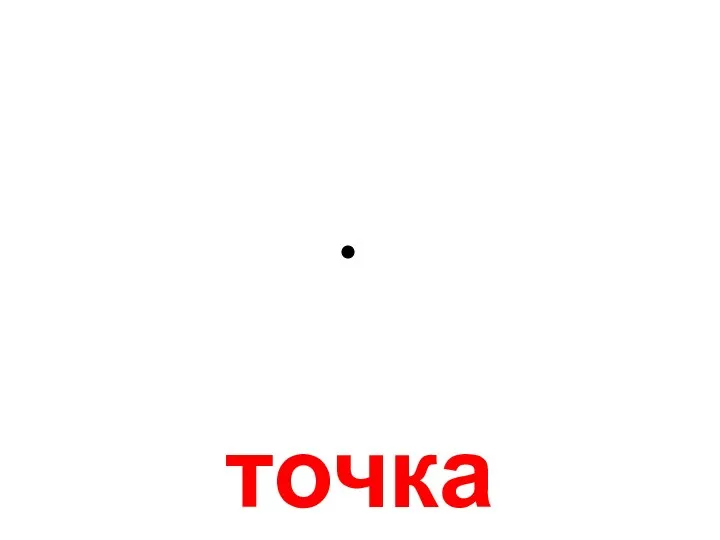 точка