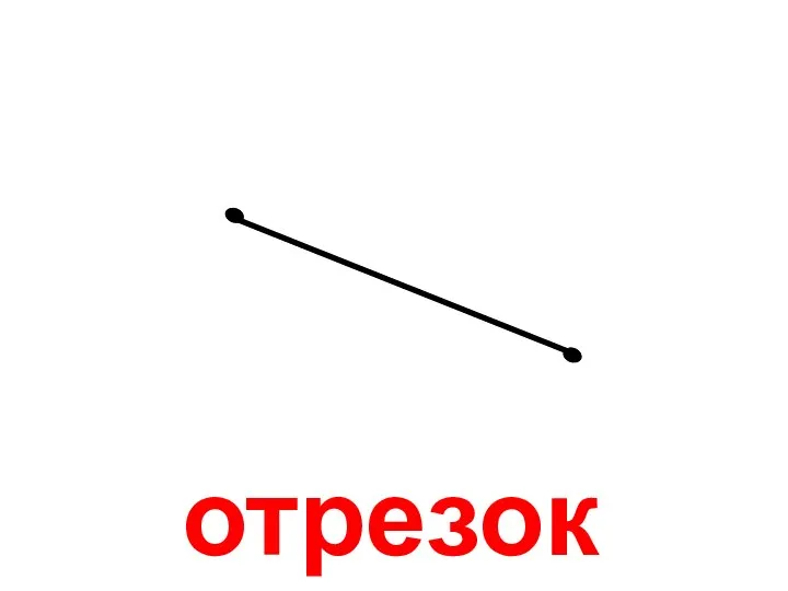 отрезок