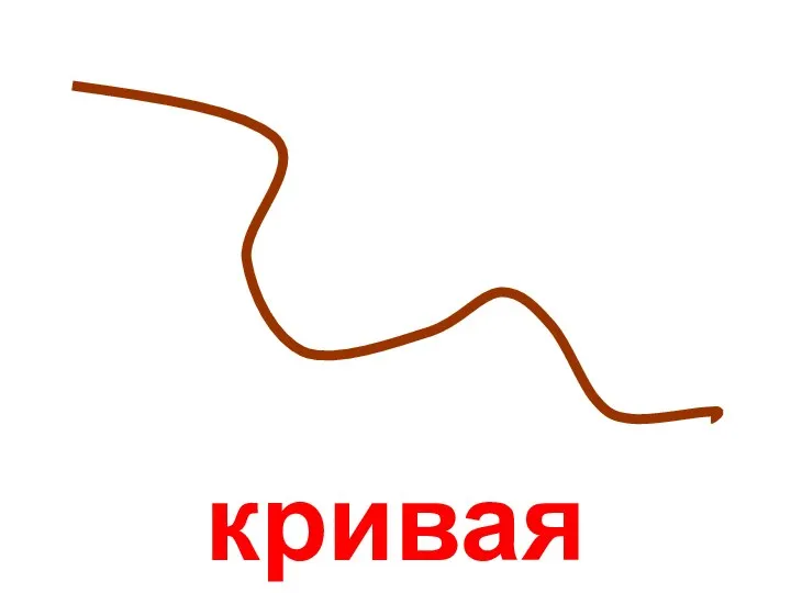 кривая