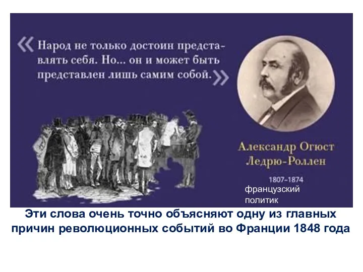 Эти слова очень точно объясняют одну из главных причин революционных событий во