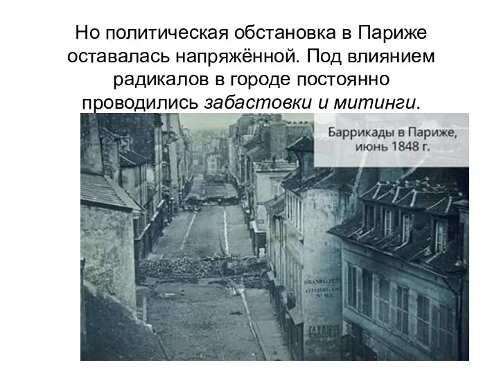 Но политическая обстановка в Париже оставалась напряжённой. Под влиянием радикалов в городе