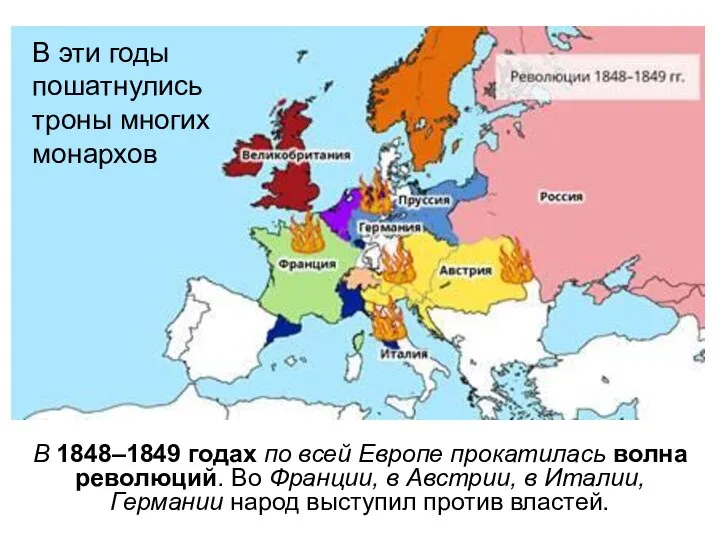 В 1848–1849 годах по всей Европе прокатилась волна революций. Во Франции, в