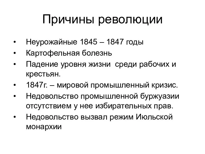 Причины революции Неурожайные 1845 – 1847 годы Картофельная болезнь Падение уровня жизни