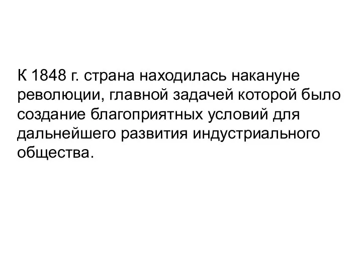 К 1848 г. страна находилась накануне революции, главной задачей которой было создание