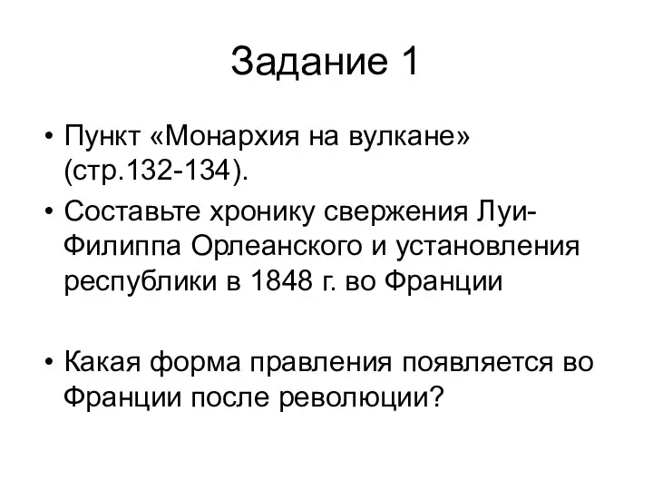 Задание 1 Пункт «Монархия на вулкане» (стр.132-134). Составьте хронику свержения Луи-Филиппа Орлеанского