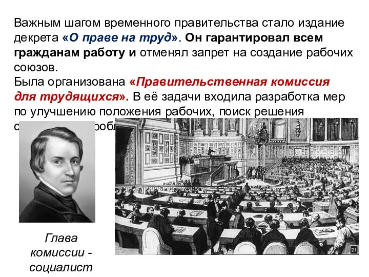 Важным шагом временного правительства стало издание декрета «О праве на труд». Он