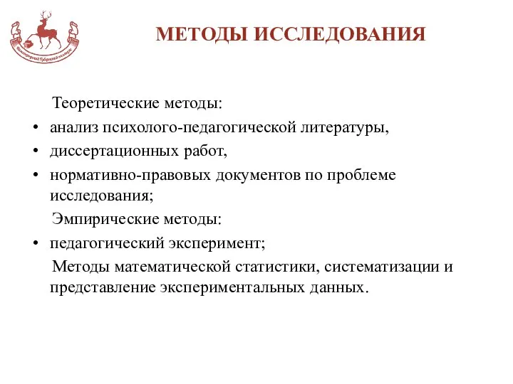 МЕТОДЫ ИССЛЕДОВАНИЯ Теоретические методы: анализ психолого-педагогической литературы, диссертационных работ, нормативно-правовых документов по