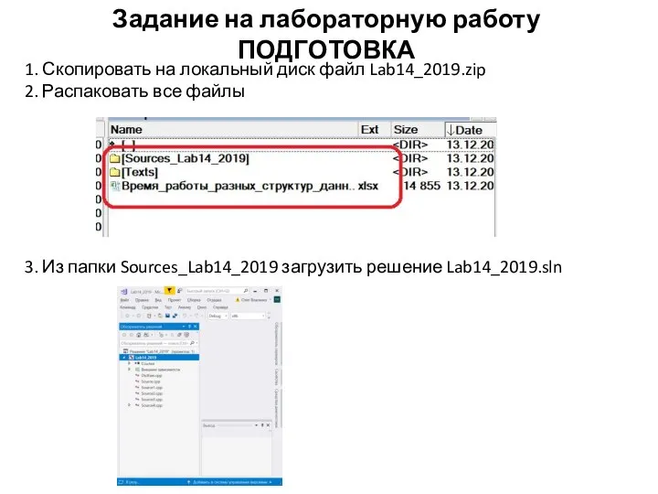 Задание на лабораторную работу ПОДГОТОВКА 1. Скопировать на локальный диск файл Lab14_2019.zip