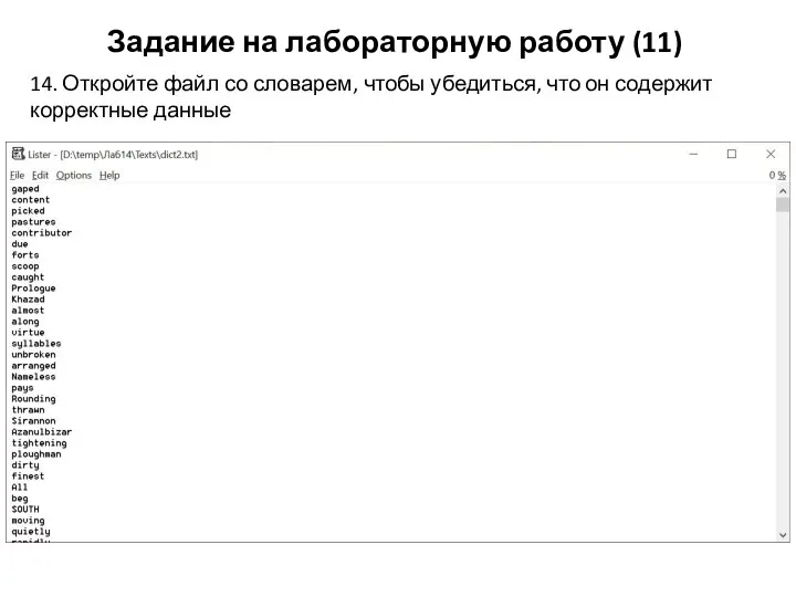 Задание на лабораторную работу (11) 14. Откройте файл со словарем, чтобы убедиться,