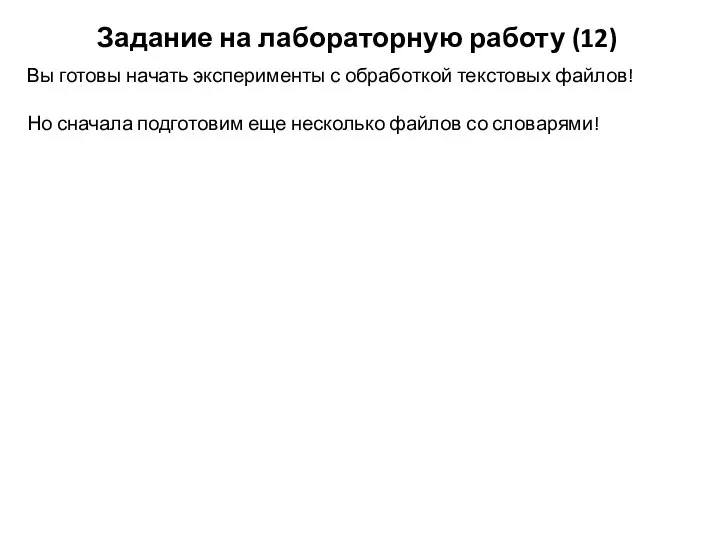 Задание на лабораторную работу (12) Вы готовы начать эксперименты с обработкой текстовых