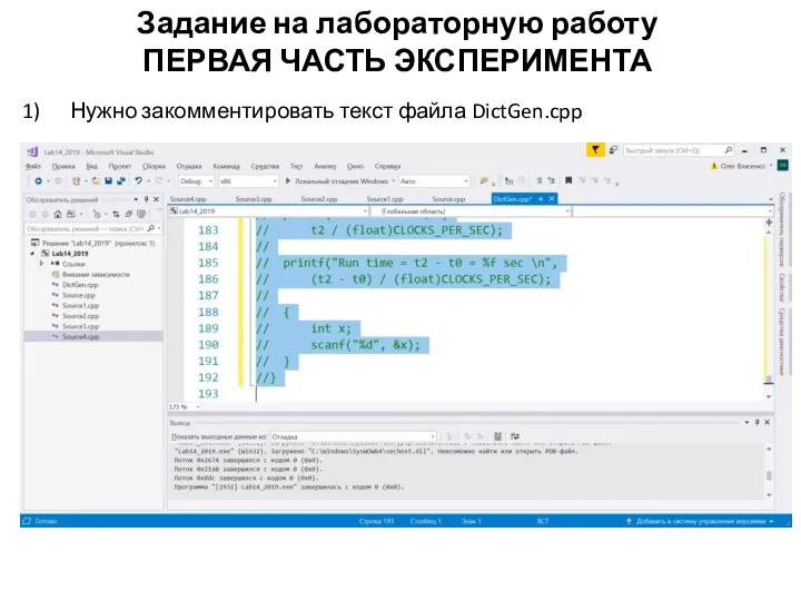 Задание на лабораторную работу ПЕРВАЯ ЧАСТЬ ЭКСПЕРИМЕНТА Нужно закомментировать текст файла DictGen.cpp