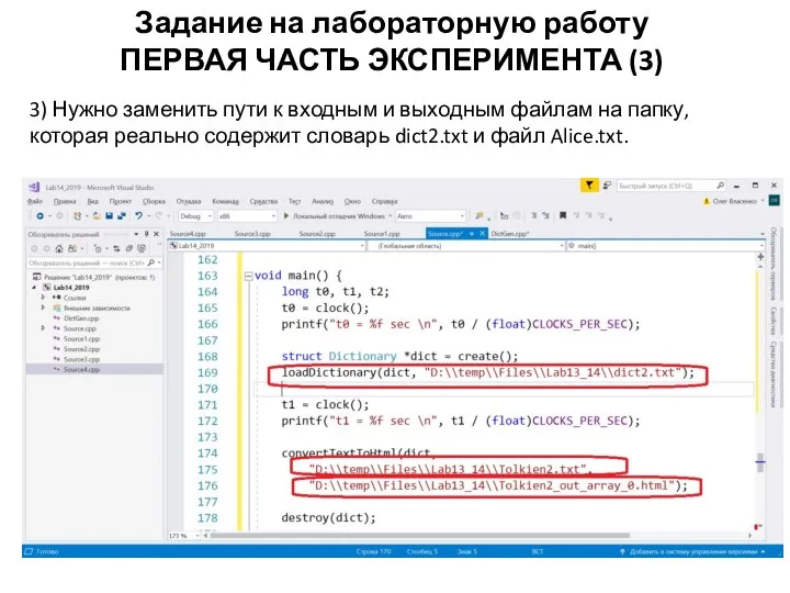 Задание на лабораторную работу ПЕРВАЯ ЧАСТЬ ЭКСПЕРИМЕНТА (3) 3) Нужно заменить пути