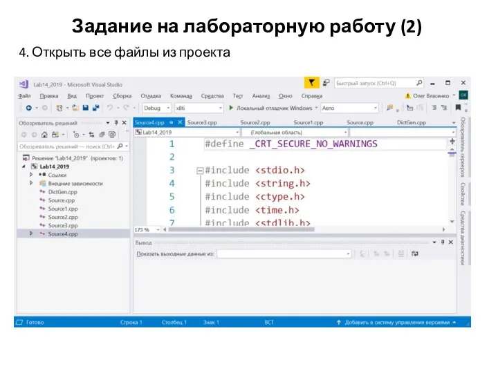 Задание на лабораторную работу (2) 4. Открыть все файлы из проекта