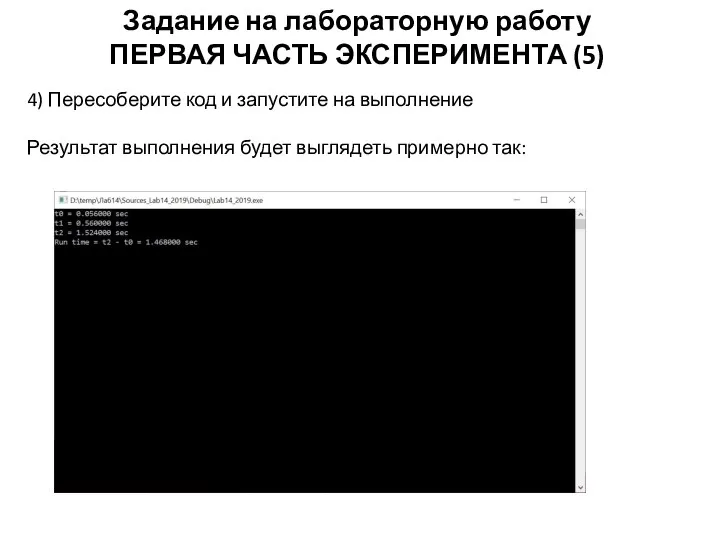 Задание на лабораторную работу ПЕРВАЯ ЧАСТЬ ЭКСПЕРИМЕНТА (5) 4) Пересоберите код и