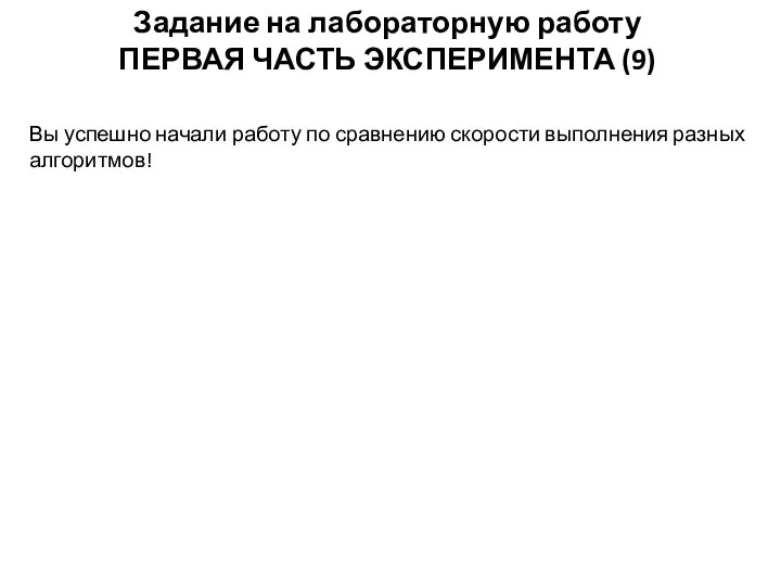 Задание на лабораторную работу ПЕРВАЯ ЧАСТЬ ЭКСПЕРИМЕНТА (9) Вы успешно начали работу