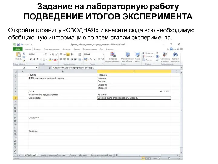 Задание на лабораторную работу ПОДВЕДЕНИЕ ИТОГОВ ЭКСПЕРИМЕНТА Откройте страницу «СВОДНАЯ» и внесите