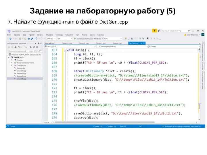 Задание на лабораторную работу (5) 7. Найдите функцию main в файле DictGen.cpp