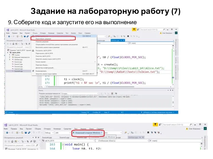 Задание на лабораторную работу (7) 9. Соберите код и запустите его на выполнение